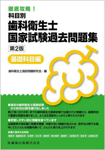 歯科衛生士国家試験過去問題集 基礎科目編[本/雑誌] / 歯科衛生士国試問題研