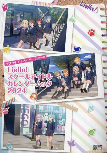 ラブライブ スーパースター Liella スクールアイドルカレンダームック2024 本/雑誌 (電撃ムック) / KADOKAWA