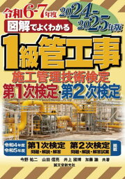 図解でよくわかる1級管工事施工管理技術検定第1次検定・第2次検定 2024-2025年版[本/雑誌] / 今野祐二/〔ほか〕共著