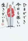 ひまができ今日も楽しい生きがいを 77歳 芸歴5年 後期高齢者 芸名おばあちゃん[本/雑誌] / おばあちゃん/〔著〕