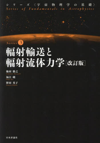 輻射輸送と輻射流体力学[本/雑誌] (シリーズ〈宇宙物理学の基礎〉) / 梅村雅之/著 福江純/著 野村英子/著