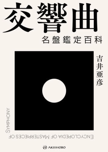 交響曲名盤鑑定百科[本/雑誌] / 吉井亜彦/著
