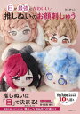 ご注文前に必ずご確認ください＜商品説明＞推しぬいは「目」で決まる!ぬいぐるみサイズ15cm、20cm向け。原寸図案掲載。理想の推しがつくれる顔パーツ(まゆ毛、目、くち)組み合わせ表付き。＜収録内容＞1章 ぬいのサイズ(ぬいのサイズと刺しゅうモデルぬいぐるみ)2章 ぬい刺しゅうの基本(道具と材料ぬい刺しゅうの基本ぬいステッチぬい刺しゅうの行程)3章 推しぬいの目刺しゅう(ベーシックおっとりロマンチック ほか)4章 推しのお顔表現(推しのお顔をつくってみよう!理想の表情をつくってみよう!)＜商品詳細＞商品番号：NEOBK-2957199PIYO Pikko / Cho / Me Ga Saikyo Ni Kawaii Oshinui No Okao Shishuメディア：本/雑誌重量：422g発売日：2024/03JAN：9784863113985目が最強にかわいい推しぬいのお顔刺しゅう[本/雑誌] / ぴよぴっこ/著2024/03発売