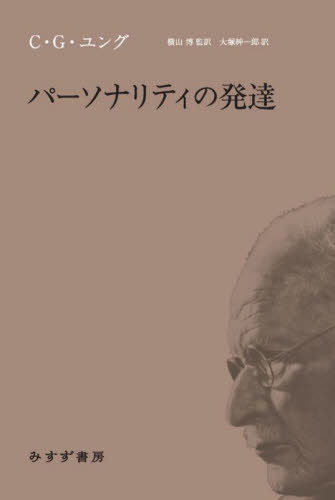 パーソナリティの発達[本/雑誌] / C.G.ユング/著 横山博/監訳 大塚紳一郎/訳