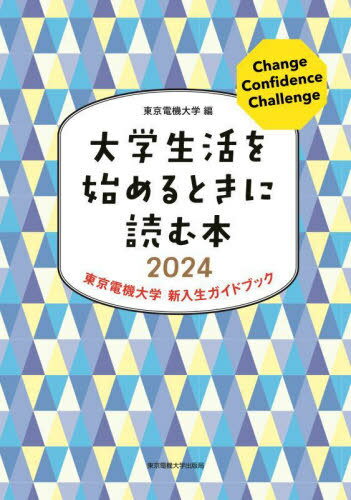 大学生活を始めるときに読む本 東京電機大学新入生ガイドブック 2024[本/雑誌] / 東京電機大学/編