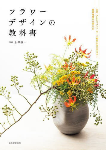 フラワーデザインの教科書 花束・アレンジメント・リース制作を完全マスター習得時間の目安付き[本/雑誌] / 永塚慎一/監修