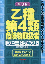 乙種第4類危険物取扱者スピードテキスト[本/雑誌] / 危険物研究会/編