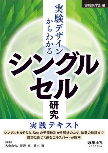 実験デザインからわかるシングルセル研究実践テキスト シングルセルRNA-Seqの予備検討から解析のコツ、結果の検証まで成功に近づく道をエキスパートが指南[本/雑誌] / 大倉永也/編集 渡辺亮/編集 鈴木穣/編集