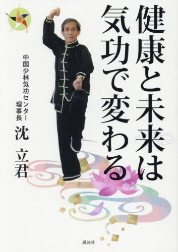 健康と未来は気功で変わる[本/雑誌] / 沈立君/著(3)