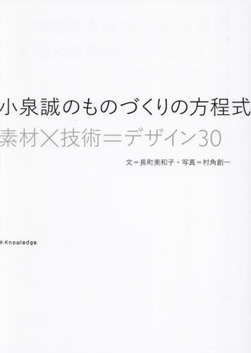 小泉誠のものづくりの方程式 素材×