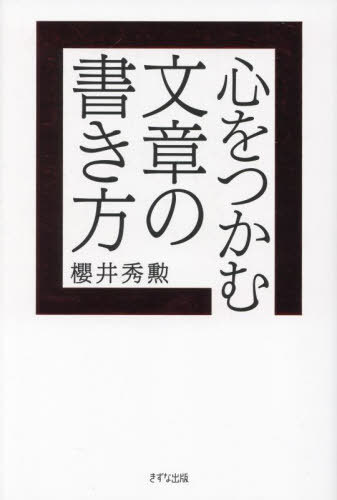 心をつかむ文章の書き方[本/雑誌] / 櫻井秀勲/著