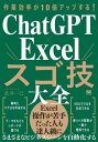 作業効率が10倍アップする!ChatGPT×Excelスゴ技大全 / 武井一巳/著