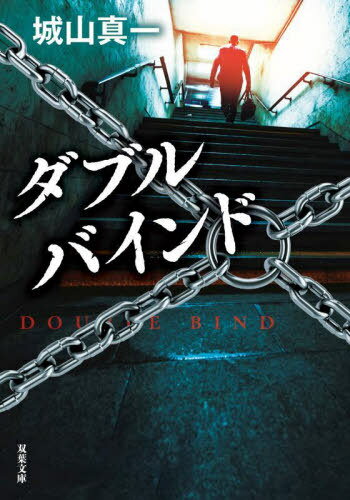 ダブルバインド[本/雑誌] (双葉文庫) / 城山真一/著