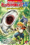 どっちが強い!?W オオメジロザメの襲撃[本/雑誌] (角川まんが科学シリーズ) / ウィルソン・リュウ/ストーリー マウンテントップスタジオ/まんが 川口拓/監修 新野大/監修