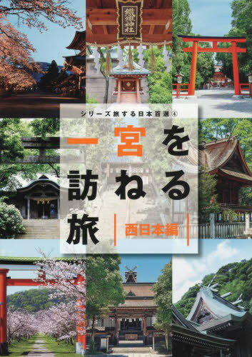 一宮を訪ねる旅 西日本編[本/雑誌] (TOKYO NEWS BOOKS シリーズ旅する日本百選 4) / 「一宮を訪ねる旅」製作委員会/編のサムネイル