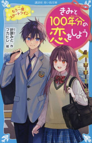きみと100年分の恋をしよう 〔12〕[本/雑誌] (講談社青い鳥文庫) / 折原みと/作 フカヒレ/絵