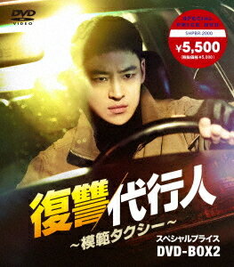 復讐代行人〜模範タクシー〜[DVD] スペシャルプライスDVD-BOX 2 / TVドラマ