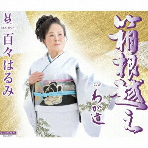 箱根越え/わが道[CD] / 百々はるみ