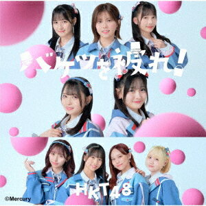 ご注文前に必ずご確認ください＜商品説明＞HKT48 17thシングル! TYPE-BのDVDには、HKT48 夏のコンサート2023〜君といる夏が好き〜&本村碧唯 卒業コンサート〜唯一碧く輝く宝石〜 ドキュメンタリーを収録。 ■17thシングル選抜メンバー: 井澤美優・石橋颯・市村愛里・伊藤優絵瑠・今村麻莉愛・江口心々華・栗原紗英・竹本くるみ・田中美久・地頭江音々・豊永阿紀・松岡はな・最上奈那華・梁瀬鈴雅・山下エミリー・渋井美奈＜収録内容＞バケツを被れ!僕たちは裏切った生きがいバケツを被れ! (Instrumental)僕たちは裏切った (Instrumental)生きがい (Instrumental)[DVD] HKT48 夏のコンサート2023〜君といる夏が好き〜&本村碧唯 卒業コンサート〜唯一碧く輝く宝石〜 ドキュメンタリー＜アーティスト／キャスト＞HKT48(演奏者)＜商品詳細＞商品番号：UPCH-80606HKT48 / Bucket wo Kabure! [CD+DVD / Type B]メディア：CD発売日：2023/12/20JAN：4988031613191バケツを被れ![CD] [CD+DVD/TYPE-B] / HKT482023/12/20発売