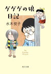 ゲゲゲの娘日記[本/雑誌] (角川文庫) / 水木悦子/〔著〕