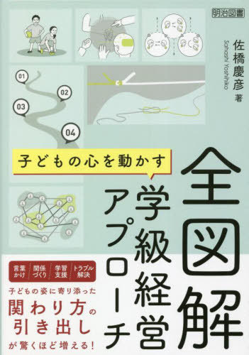 全図解子どもの心を動かす学級経営アプローチ[本/雑誌] / 佐橋慶彦/著