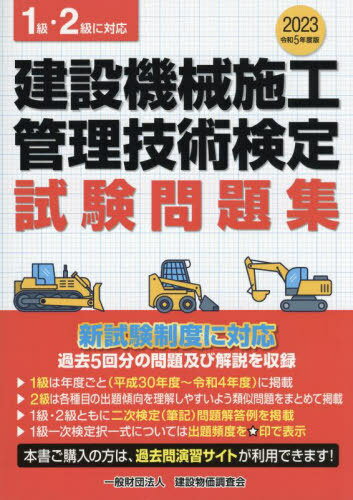 [新品/2024年度最新版ではありません] 建設機械施工管理技術検定試験問題集 1級・2級に対応[本/雑誌] 令和5年度版 2023 / 建設物価調査会