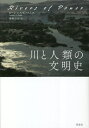 川と人類の文明史 / 原タイトル:RIVERS OF POWER 本/雑誌 / ローレンス C スミス/著 藤崎百合/訳