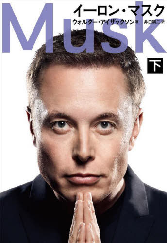 イーロン・マスク[本 雑誌] 下 原タイトル:Elon Musk ウォルター・アイザックソン 著 井口耕二 訳