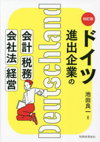 ドイツ進出企業の会計・税務・会社法・経営[本/雑誌] / 池田良一/著