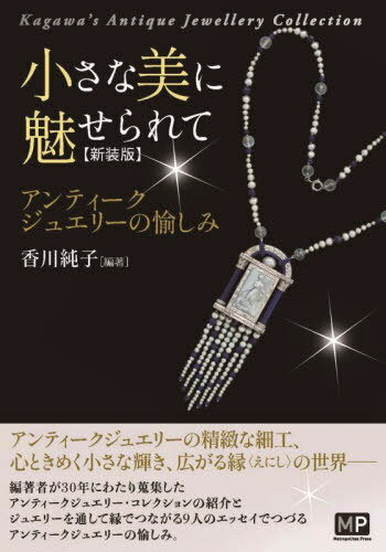 小さな美に魅せられて アンティークジュエリーの愉しみ Kagawa’s Antique Jewellery Collection 新装版 本/雑誌 / 香川純子/編著