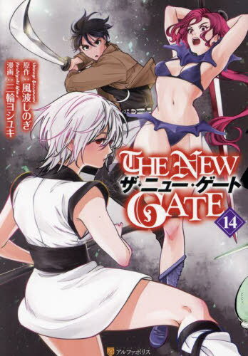 THE NEW GATE[本/雑誌] 14 (アルファポリスCOMICS) (コミックス) / 風波しのぎ/原作 三輪ヨシユキ/漫画..