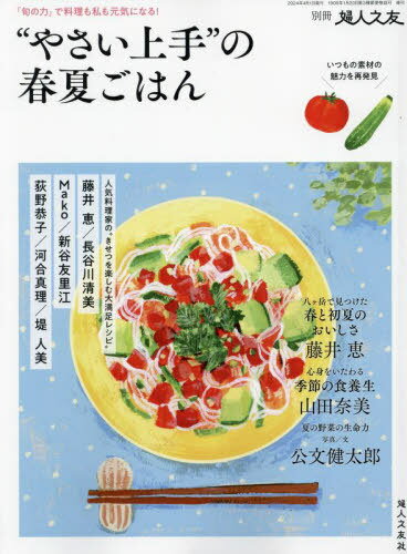 ”やさい上手”の春夏ごはん[本/雑誌] 2024年4月号 (雑誌) / 婦人之友社