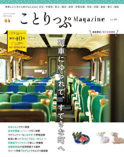 ことりっぷMagazine 40[本/雑誌] (ことりっぷmook) / 昭文社
