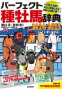 2024-25 パーフェクト種牡馬辞典[本/雑誌] (自由国民版) / 栗山求 / 望田潤