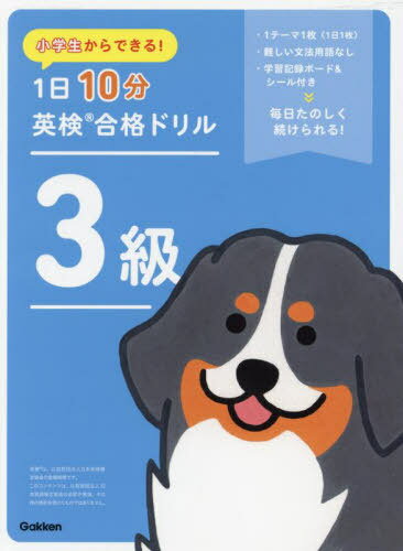 小学生からできる!1日10分英検合格ドリル3級[本/雑誌] / Gakkenのサムネイル