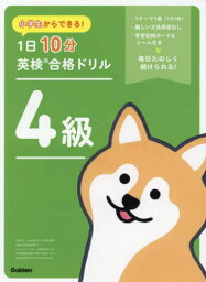 小学生からできる!1日10分英検合格ドリル4級[本/雑誌] / Gakken