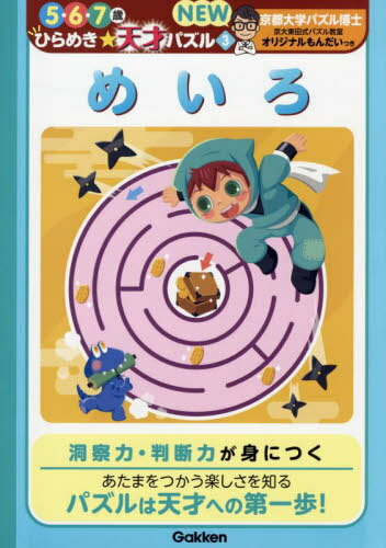 めいろ[本/雑誌] (5・6・7歳ひらめき☆天才パズルNEW) / Gakkenのサムネイル