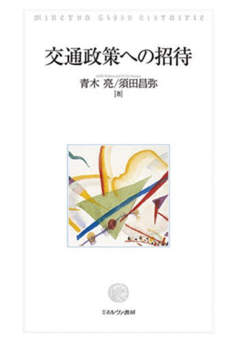 ご注文前に必ずご確認ください＜商品説明＞鉄道愛好家でもある著者2人の緊密な共同作業によって生まれた、交通論/交通経済学入門の決定版。理論の説明をできるだけやさしくかみ砕くとともに、実際の事例を多く取り入れて理解を促す工夫を凝らした。著者の撮影した写真をはじめ、図版についても豊富に掲載。発展として地域開発についてもとり上げた。＜収録内容＞交通とは何か交通市場の発展交通市場ごとの特性交通需要の分析交通事業の規制とは何か交通事業における規制緩和の仕組み交通事業の変化と規制緩和事例価格理論の基礎価格理論からみた運賃運賃の実際の設定方法交通混雑への処方箋地域開発の理論と交通投資地域開発と交通投資の実例費用便益分析これからの交通と交通政策＜アーティスト／キャスト＞青木亮(演奏者)＜商品詳細＞商品番号：NEOBK-2958319Aoki Akira / Cho Suda Akira Wataru / Cho / Kotsu Seisaku He No Shotaiメディア：本/雑誌重量：450g発売日：2024/03JAN：9784623096732交通政策への招待[本/雑誌] / 青木亮/著 須田昌弥/著2024/03発売