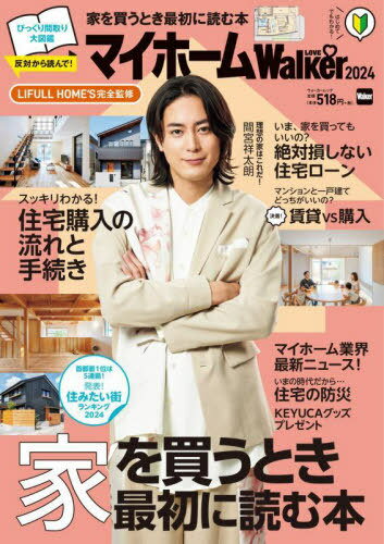 2024 マイホームLOVEWalker[本/雑誌] (ウォーカームック) / LIFULLHOME’S/完全監修