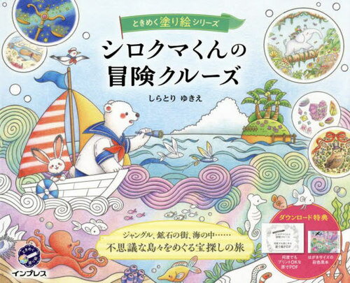 シロクマくんの冒険クルーズ[本/雑誌] (ときめく塗り絵シリーズ) / しらとりゆきえ/著