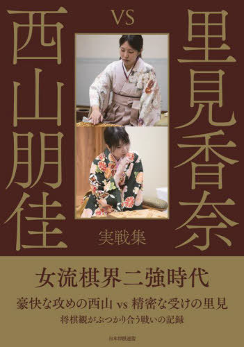 里見香奈vs西山朋佳実戦集[本/雑誌] / 将棋書籍編集部/編集