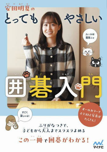 安田明夏のとってもやさしい囲碁入門[本/雑誌] (マイナビ囲碁BOOKS) / 安田明夏/著 やまおかさゆり/イラスト