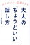 大人の「ちょうどいい」話し方 感じがいい、信頼できる[本/雑誌] / 松尾紀子/著