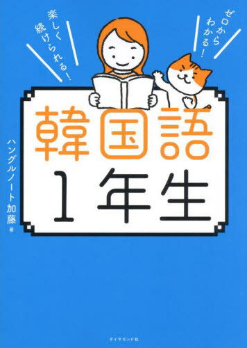 韓国語1年生 ゼロからわかる!楽しく続けられる![本/雑誌] / ハングルノート加藤/著