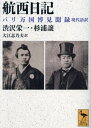 航西日記 パリ万国博見聞録 現代語訳 本/雑誌 (講談社学術文庫) / 渋沢栄一/〔著〕 杉浦譲/〔著〕 大江志乃夫/訳