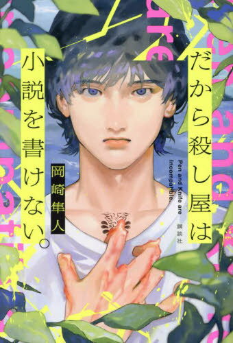 だから殺し屋は小説を書けない。 Pen and Knife are Incompatible.[本/雑誌] / 岡崎隼人/著