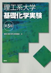 理工系大学基礎化学実験[本/雑誌] / 東京工業大学化学実験室/編