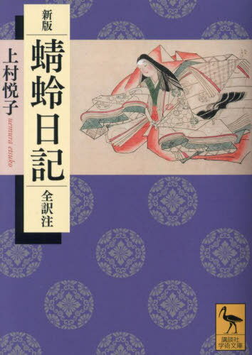 蜻蛉日記 全訳注[本/雑誌] (講談社学術文庫) / 〔藤原道綱母/著〕 上村悦子/全訳注