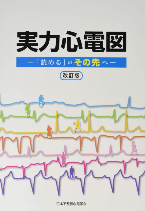 実力心電図 「読める」のその先へ[本/雑誌] [改訂版] / 日本不整脈心電学会