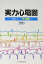 実力心電図 「読める」のその先へ[本/雑誌] [改訂版] / 日本不整脈心電学会